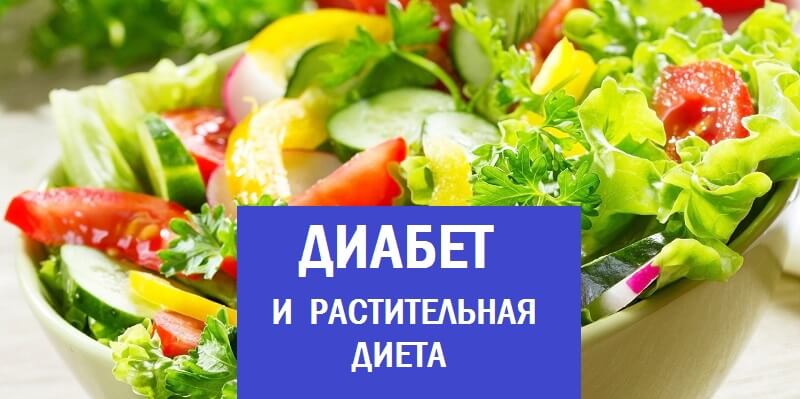 Диабет и растительная диета