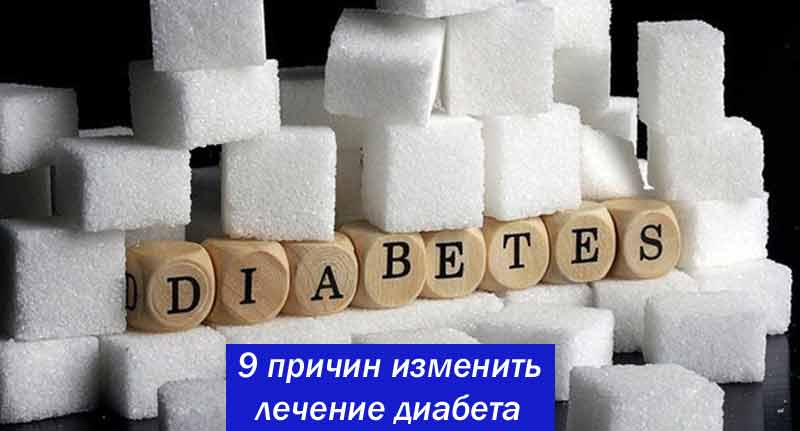  9 причин, почему необходимо изменить лечение диабета 2 типа