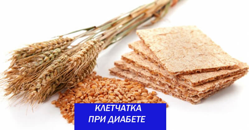Клетчатка при диабете