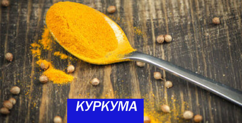 куркума