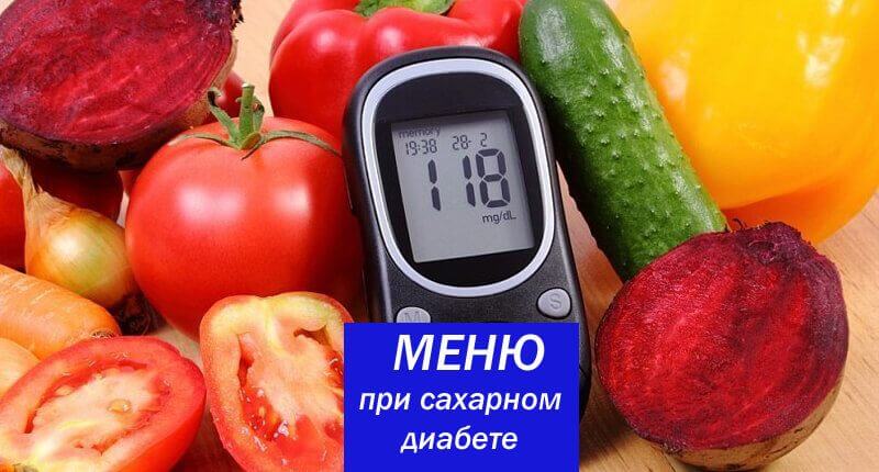 Меню при сахарном диабете