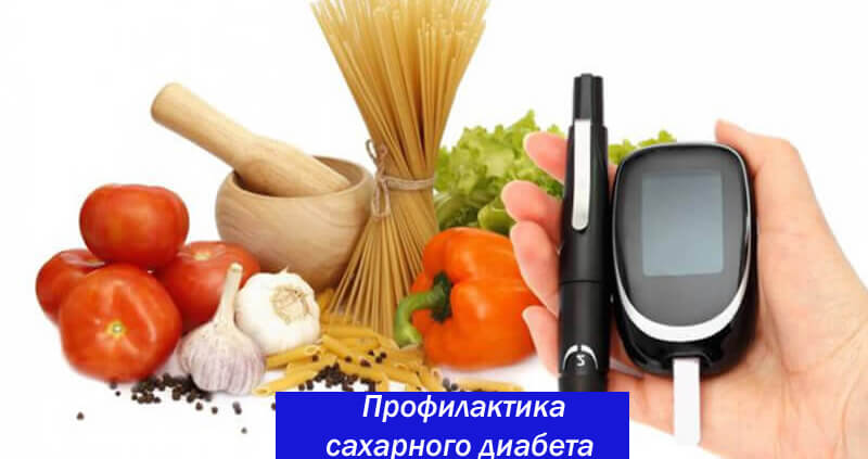 Профилактика сахарного диабета