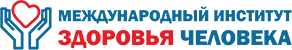 Международный Институт Здоровья Человека